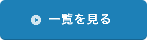 お知らせ一覧を見る