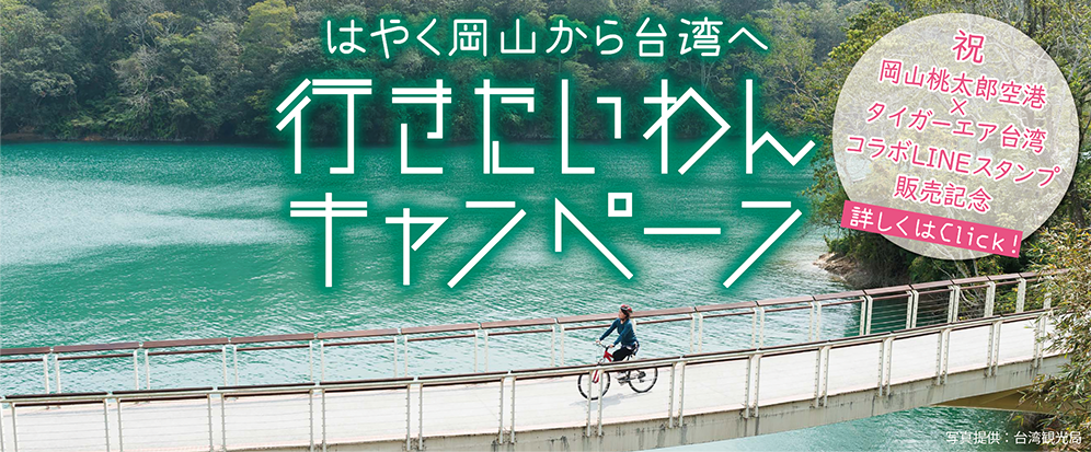 岡山桃太郎空港 岡山桃太郎空港