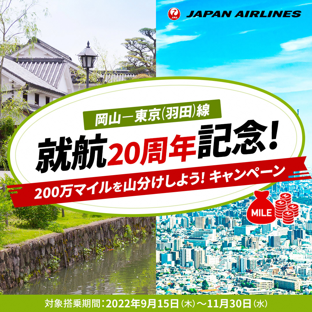 Jal岡山 東京 羽田 線就航周年記念 0万マイルを山分けしよう キャンペーンのお知らせ 22年9月15日 11月30日 岡山桃太郎空港